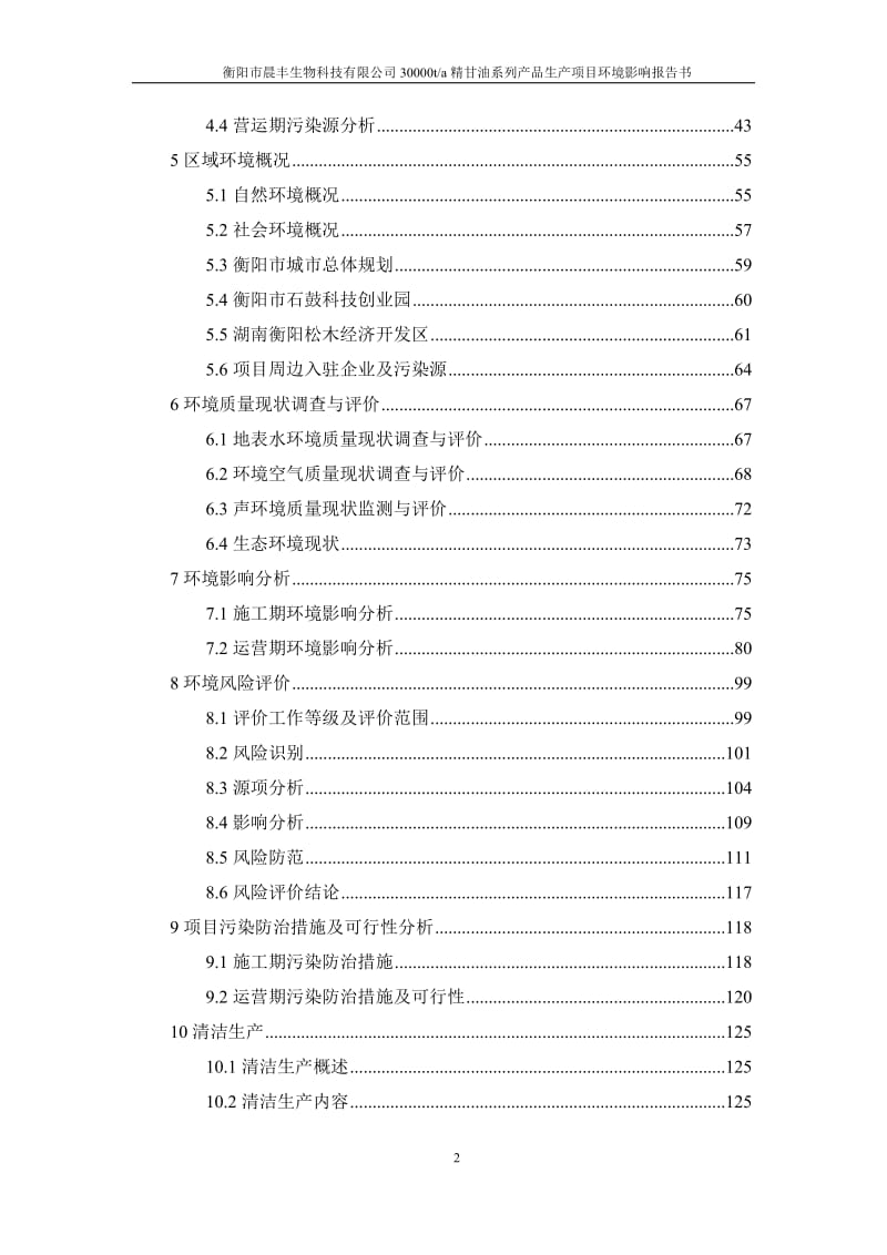 环境影响评价报告公示：晨丰生物科技精甘油系列品生建设地点石鼓科技创业园松木工环评报告.doc_第2页