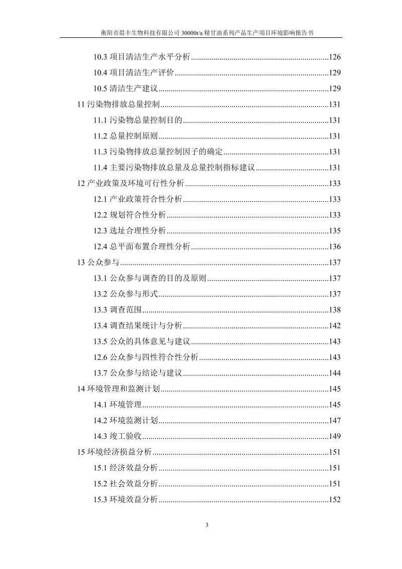 环境影响评价报告公示：晨丰生物科技精甘油系列品生建设地点石鼓科技创业园松木工环评报告.doc_第3页