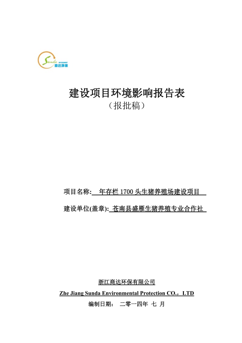 环境影响评价报告公示：存栏头生猪养殖场建设苍南县马站沿浦办事处李家井村山脚内苍环评报告.doc_第1页