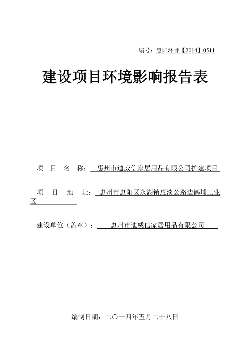 环境影响评价报告公示：迪威信家庭用品扩建环境影响评价文件情况点击次数惠阳区环环评报告.doc_第1页