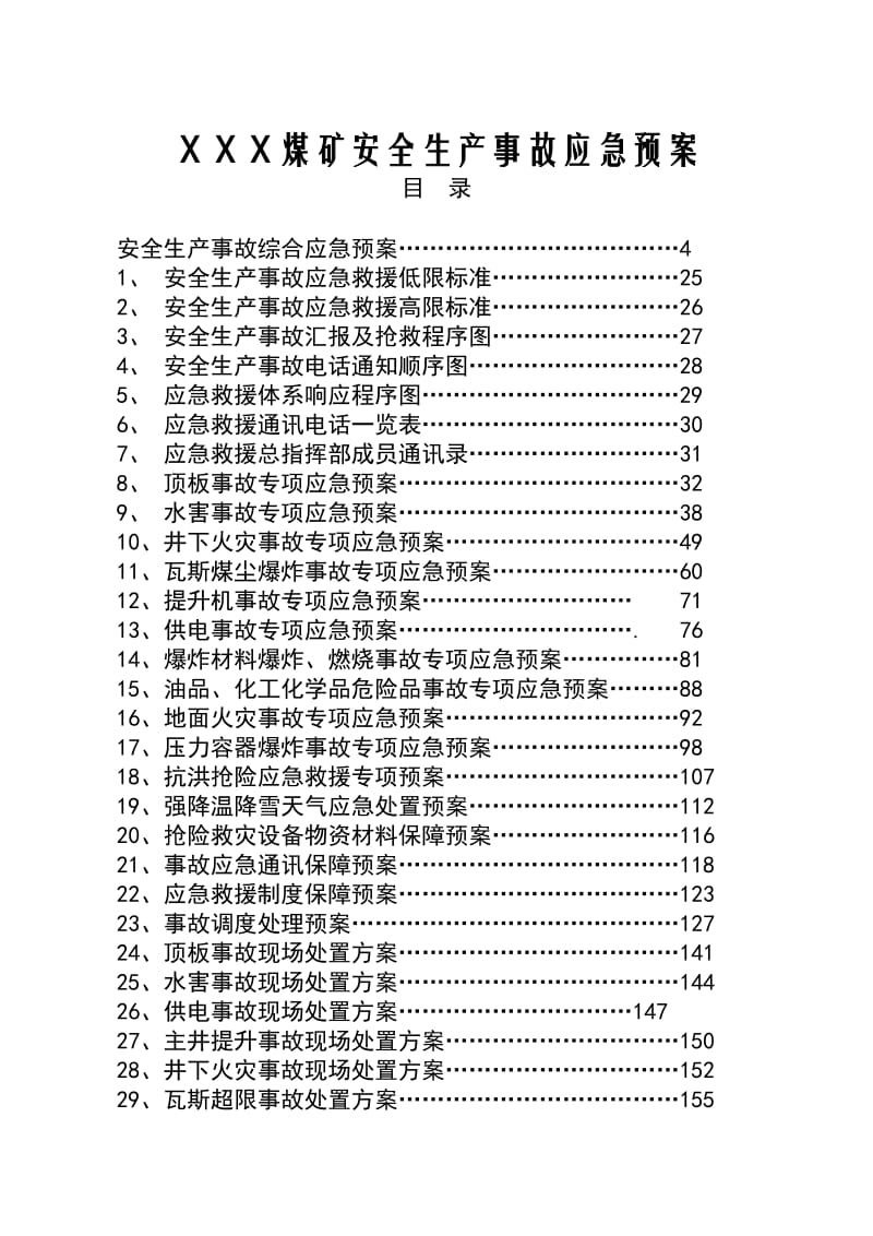 ＸＸＸ煤矿安全生产事故应说急预案.doc_第1页