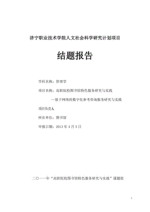 高职院校图馆特色服务研究与实践—基于网络的数字化参考咨询服务研究与实践学院课题课题研究结题报告.doc