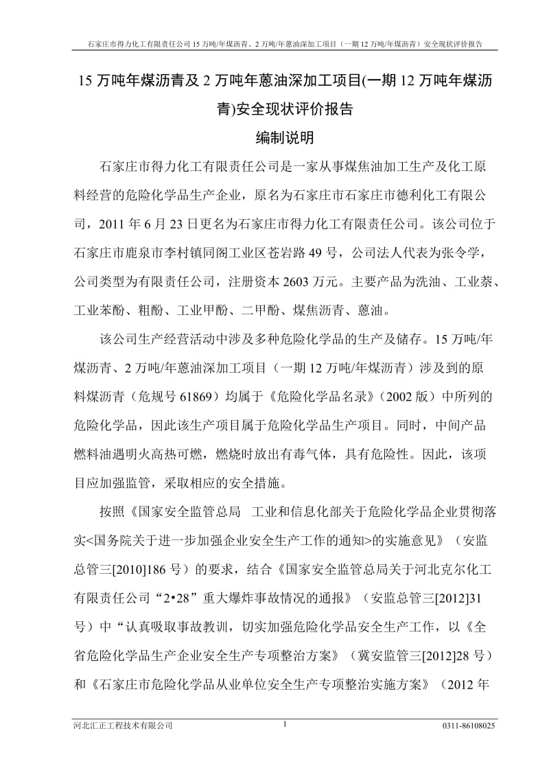 万吨年煤沥青及2万吨年蒽油深加工项目一期2万吨年煤沥青安全现状评价报告.doc_第1页