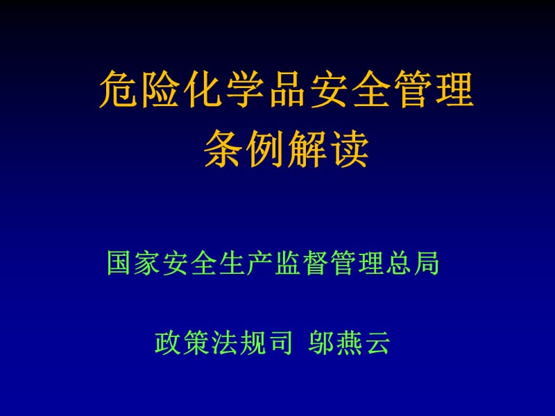 危险化学品安全管理条例解读.ppt_第1页