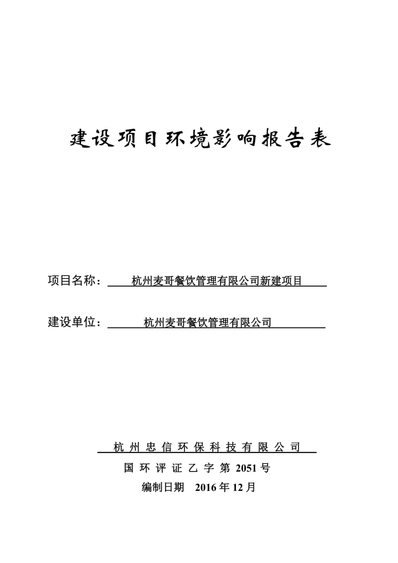 环境影响评价报告公示：杭州麦哥餐饮管理新建三墩镇西园二路号幢层杭州麦哥餐饮管理环评报告.doc_第1页