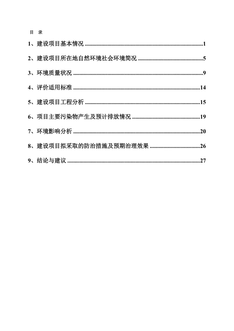 环境影响评价报告公示：杭州麦哥餐饮管理新建三墩镇西园二路号幢层杭州麦哥餐饮管理环评报告.doc_第2页