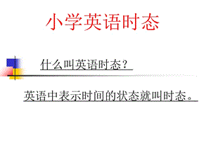 四个重要小学英语时态PPT.ppt