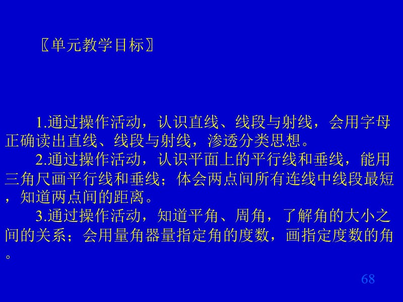 北师大版小学数学四年级上册第六单元教材分析.ppt_第2页