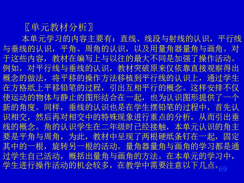 北师大版小学数学四年级上册第六单元教材分析.ppt_第3页