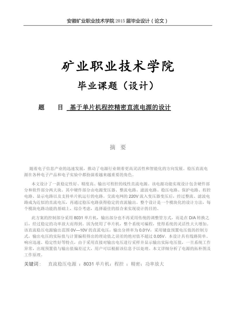 基于单片机程控精密直流电源的设计电气自动化设计96344594.doc_第1页