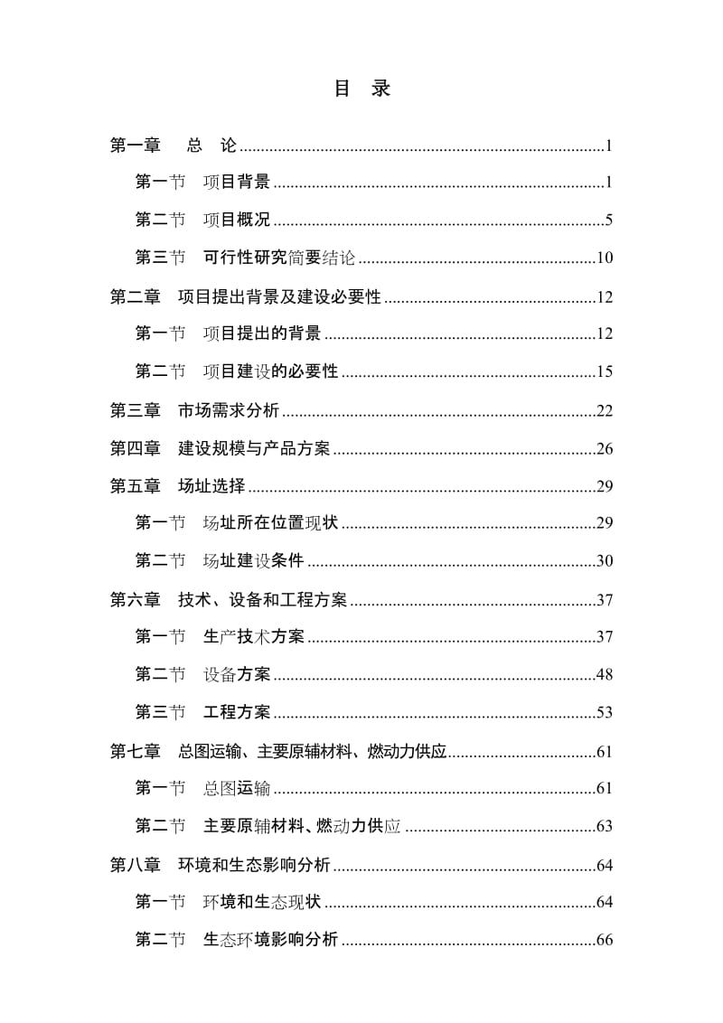 山东金利源毛绒制品有限公司现代农牧循环经济科技示范项目可行性研究报告.doc_第1页