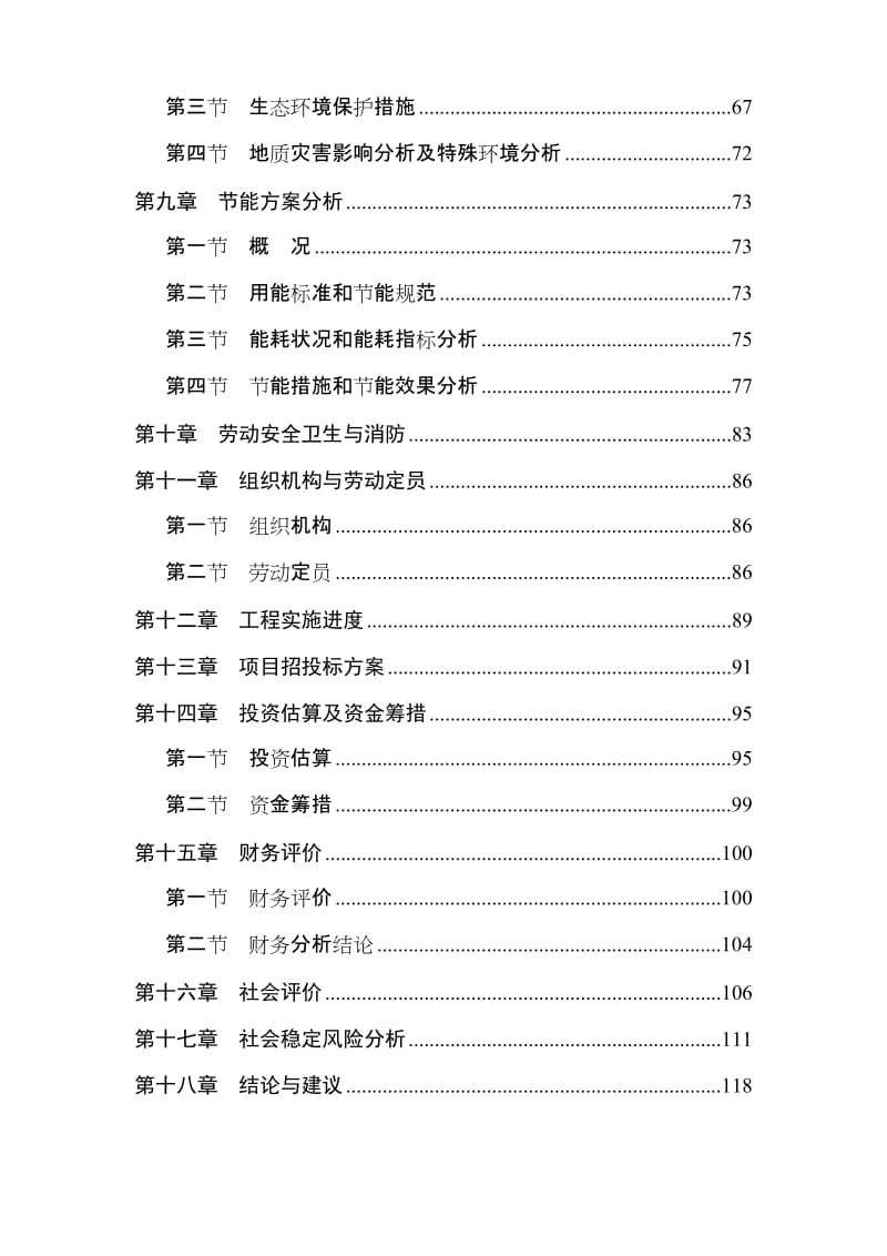 山东金利源毛绒制品有限公司现代农牧循环经济科技示范项目可行性研究报告.doc_第2页