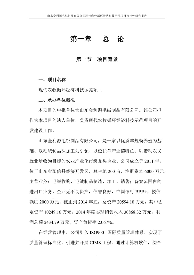 山东金利源毛绒制品有限公司现代农牧循环经济科技示范项目可行性研究报告.doc_第3页