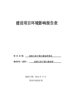 于雪口腔诊所大东于雪口腔诊所河南源通环保工程大东八王寺环评报告.doc