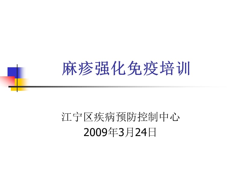 麻疹强化免疫培训(200903).ppt_第1页