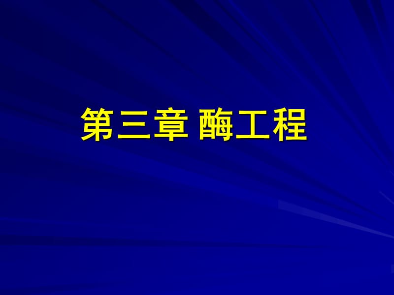 酶工程1(中国药科大学生物工程所有课件).ppt_第1页