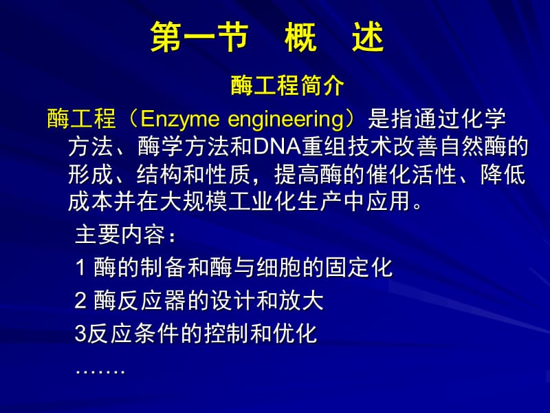 酶工程1(中国药科大学生物工程所有课件).ppt_第2页