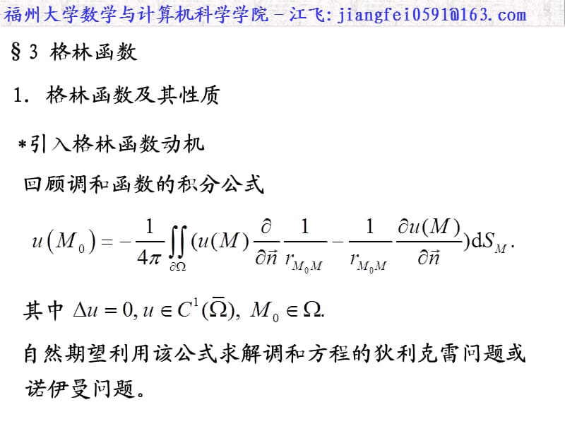 《数学物理方程-福州大学-江飞》3.3格林函数.ppt_第1页