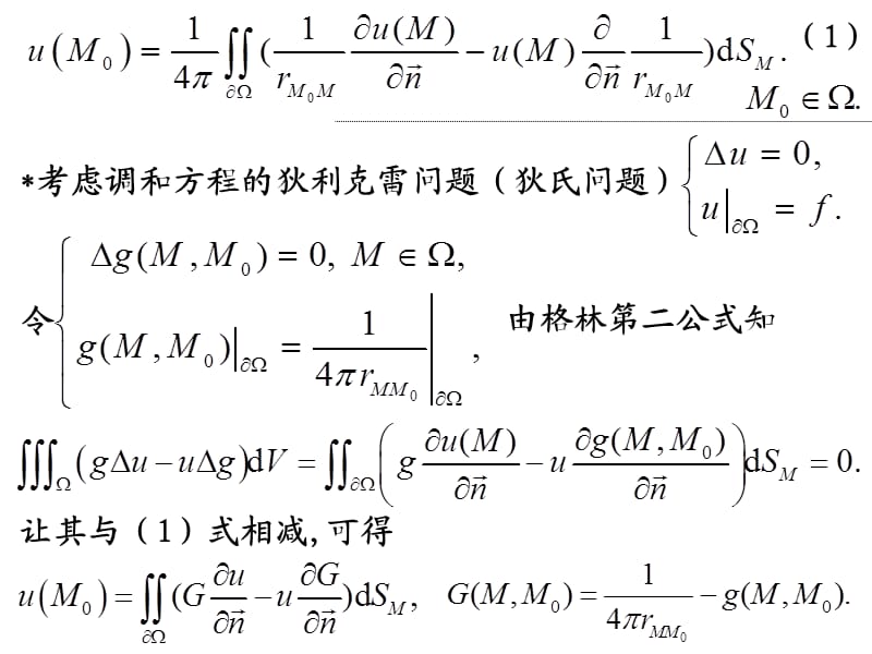 《数学物理方程-福州大学-江飞》3.3格林函数.ppt_第2页