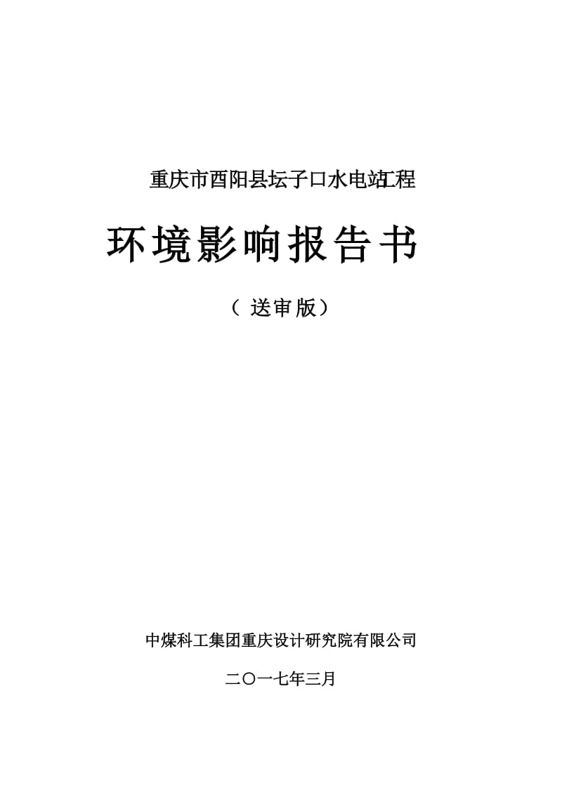 环境影响评价报告公示：红志水利开发坛子口水电站工程坛子口水电站自治黑水镇黑水村环评报告.doc_第1页