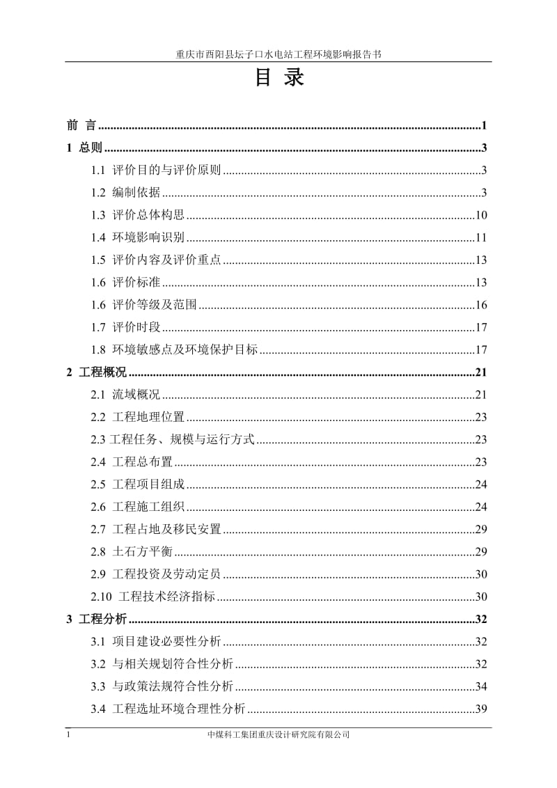 环境影响评价报告公示：红志水利开发坛子口水电站工程坛子口水电站自治黑水镇黑水村环评报告.doc_第3页