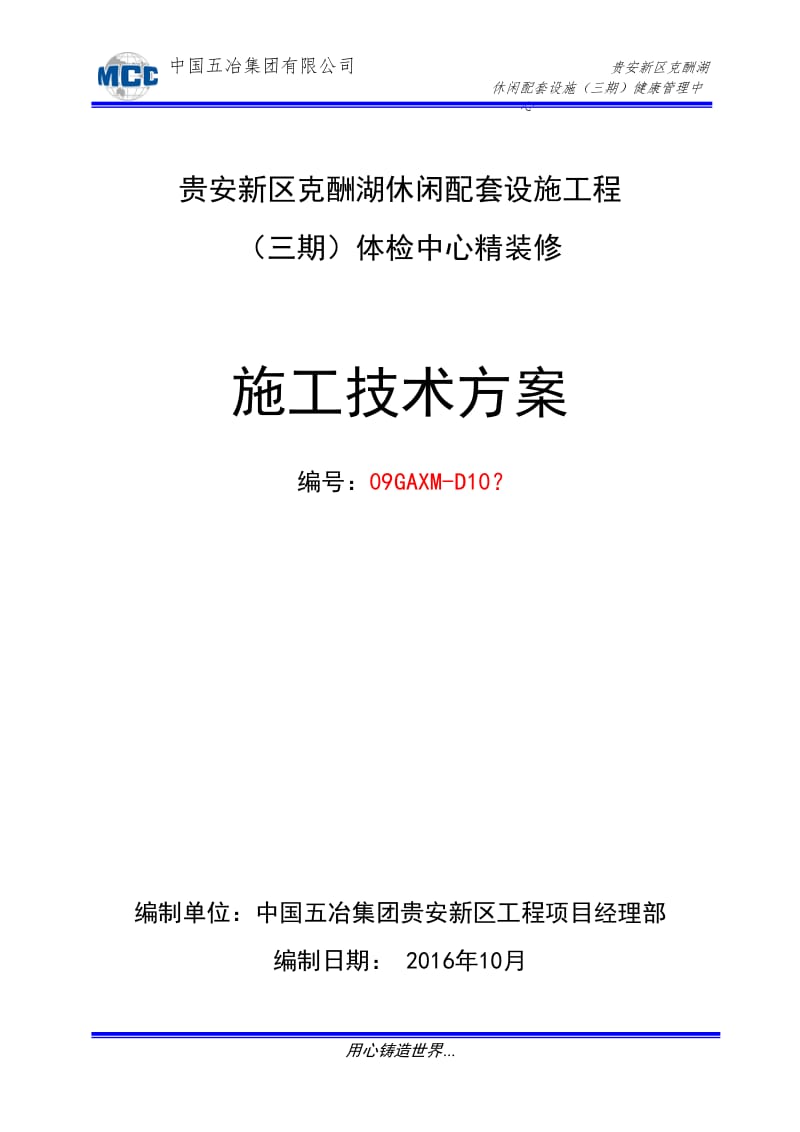 贵安新区克酬湖休闲配套设施工程(三期)健康管理中心精装修施工技术方案.doc_第1页