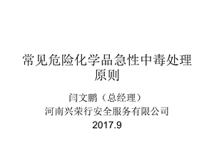 常见危险化学品急性中毒处理原则ppt课件 (2).ppt