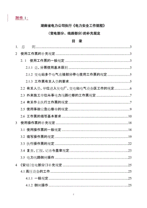 湖南省电力公司执行《国家电网公司电力安全工作规程》（变电部分、线路部分_的补充规定.doc