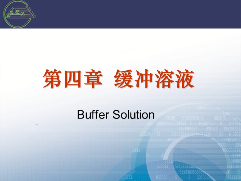 基础化学缓冲溶液讲稿ppt课件.ppt_第1页