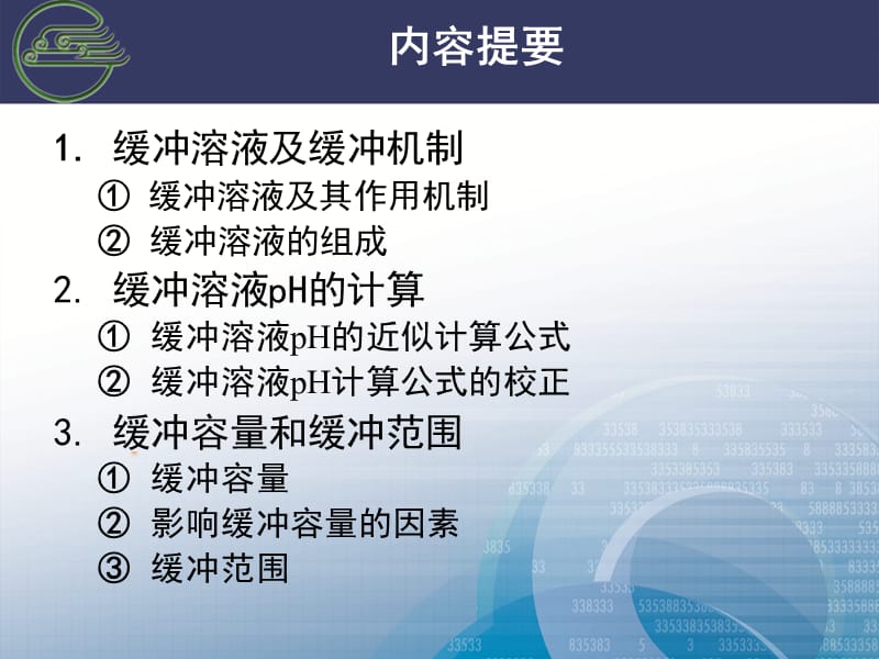 基础化学缓冲溶液讲稿ppt课件.ppt_第2页