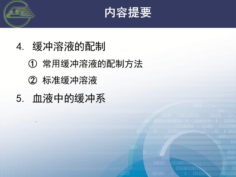 基础化学缓冲溶液讲稿ppt课件.ppt_第3页