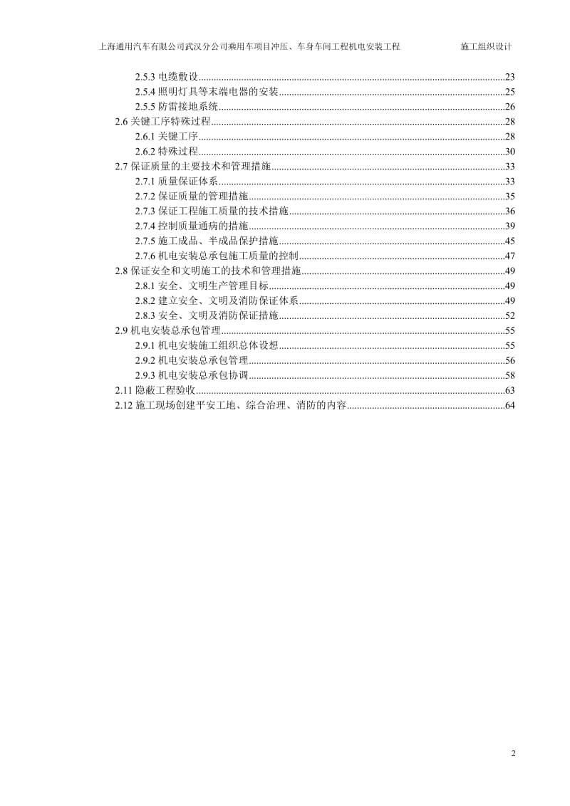 上海通用汽车有限公司武汉分公司乘用车项目冲压、车身车间工程机电安装工程施工组织设计.doc_第2页