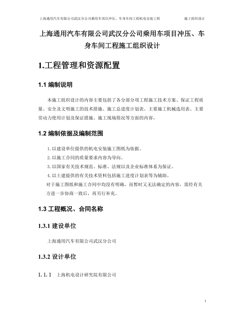 上海通用汽车有限公司武汉分公司乘用车项目冲压、车身车间工程机电安装工程施工组织设计.doc_第3页