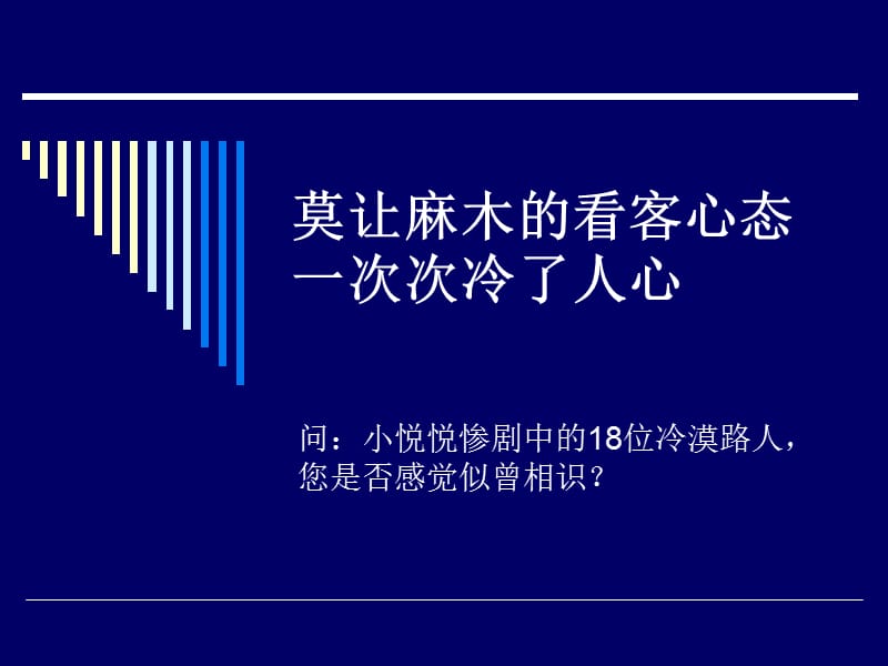 莫让麻木的看客心态.ppt_第1页