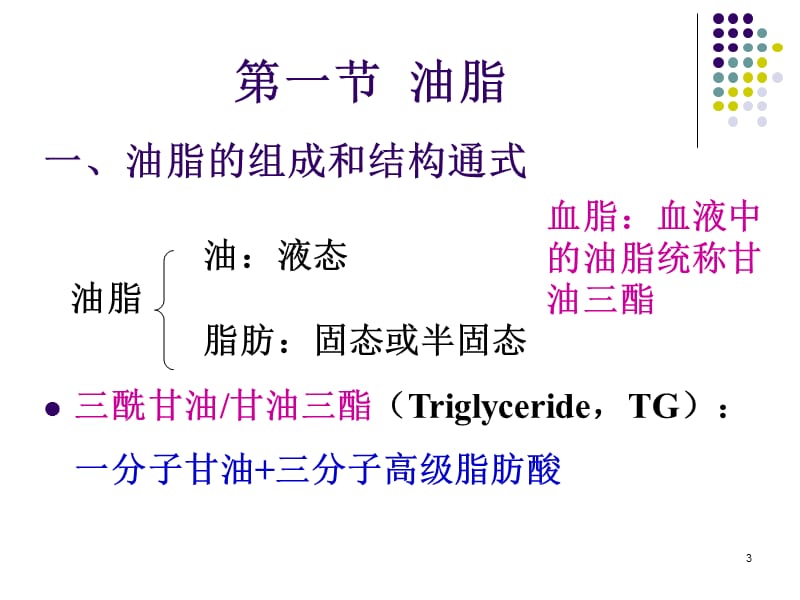 医用化学15脂类ppt课件.ppt_第3页