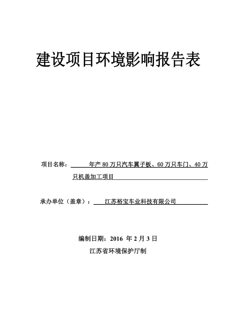 万只汽车翼子板万只车门万只机盖加工环评报告.doc_第1页