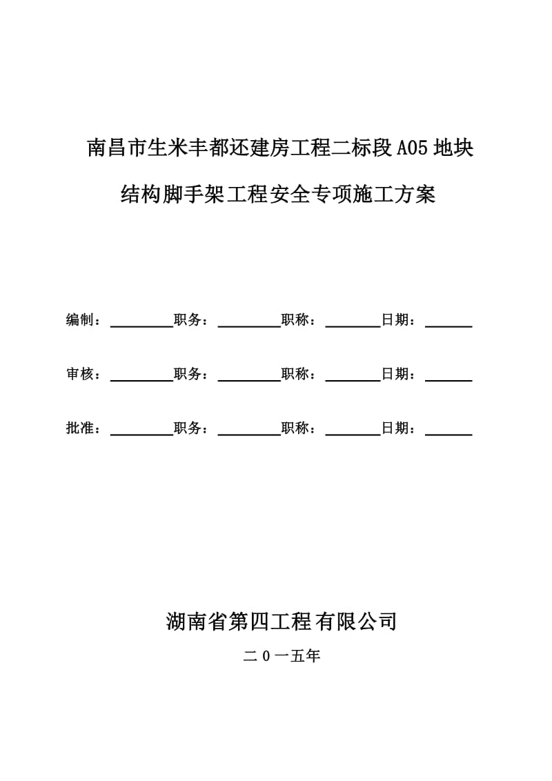 南昌市生米丰都还建房工程二标段结构脚手架工程安全专项施工方案(最终).doc_第1页