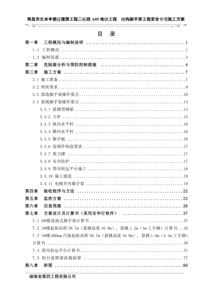 南昌市生米丰都还建房工程二标段结构脚手架工程安全专项施工方案(最终).doc_第2页