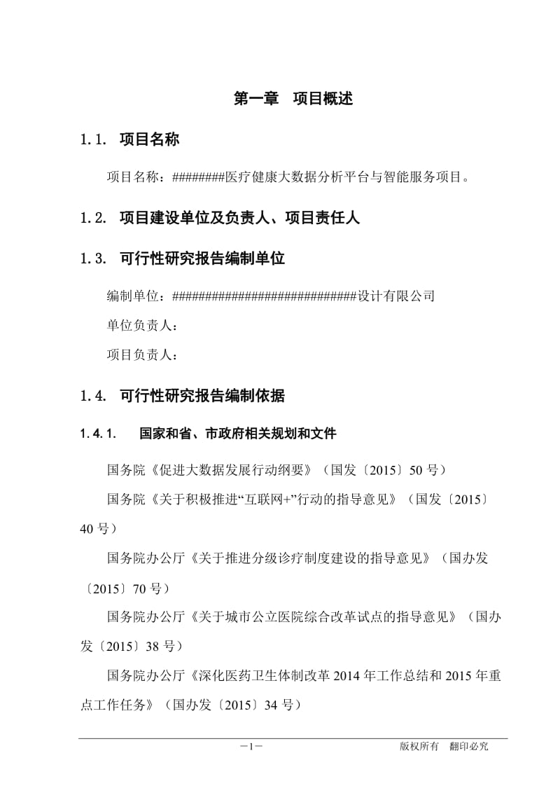 医疗健康大数据分析平台与智能服务典型示范建设项目可行性研究报告.doc_第1页