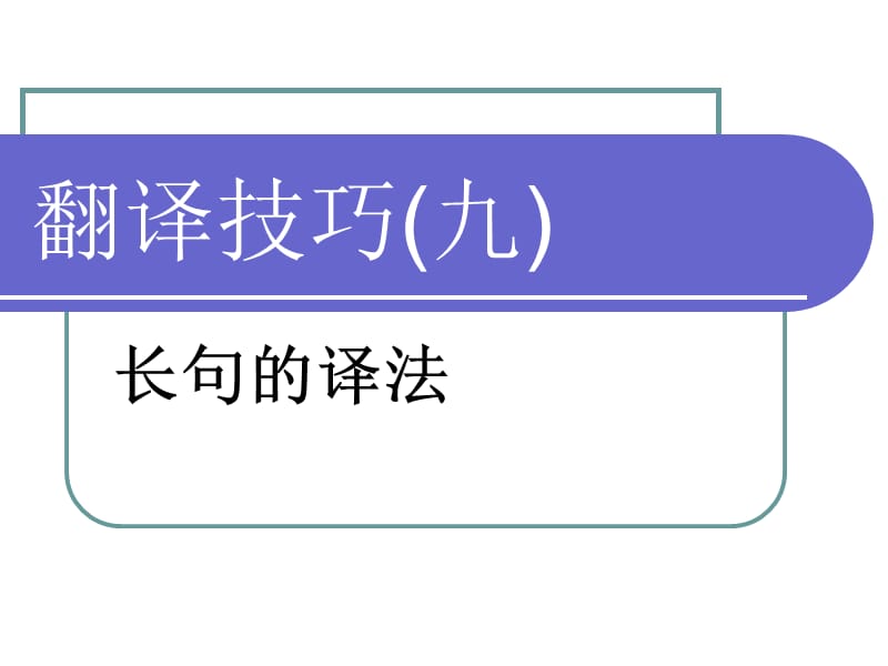 大学英语翻译教程第十三单元ppt课件.ppt_第1页