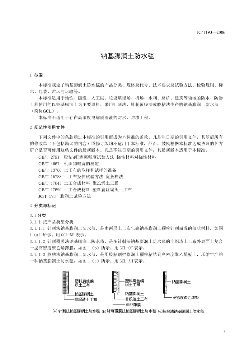 中华人民共和国建筑工业行业标准-钠基膨润土防水毯（正式公布版）.doc_第3页