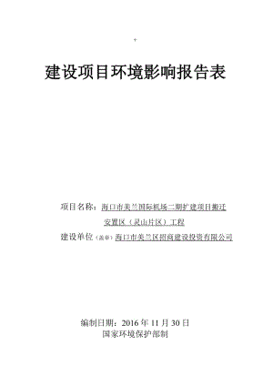 环境影响评价报告公示：海口市美兰国际机场二扩建搬迁安置区灵山片区工程环评报告.doc