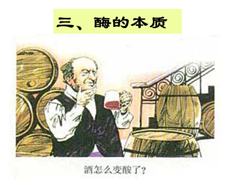 酶的本质六班12.ppt_第1页