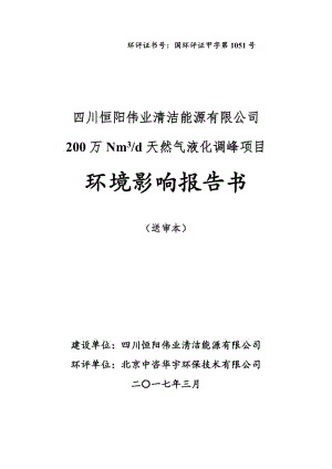 万Nmd天然气液化调峰四川南充经济开发区内四川恒阳伟业清环评报告.doc