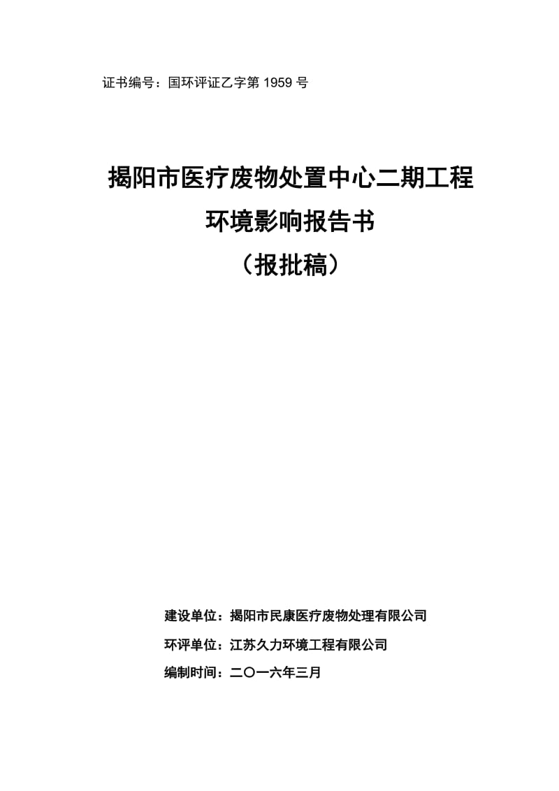 环境影响评价报告公示：揭阳市医疗废物处置中心二工程揭阳市民康医疗废物处理揭阳市(1)环评报告.doc_第1页