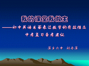 我的课堂我做主——初中英语书面表达教学的有效性及中考复.ppt