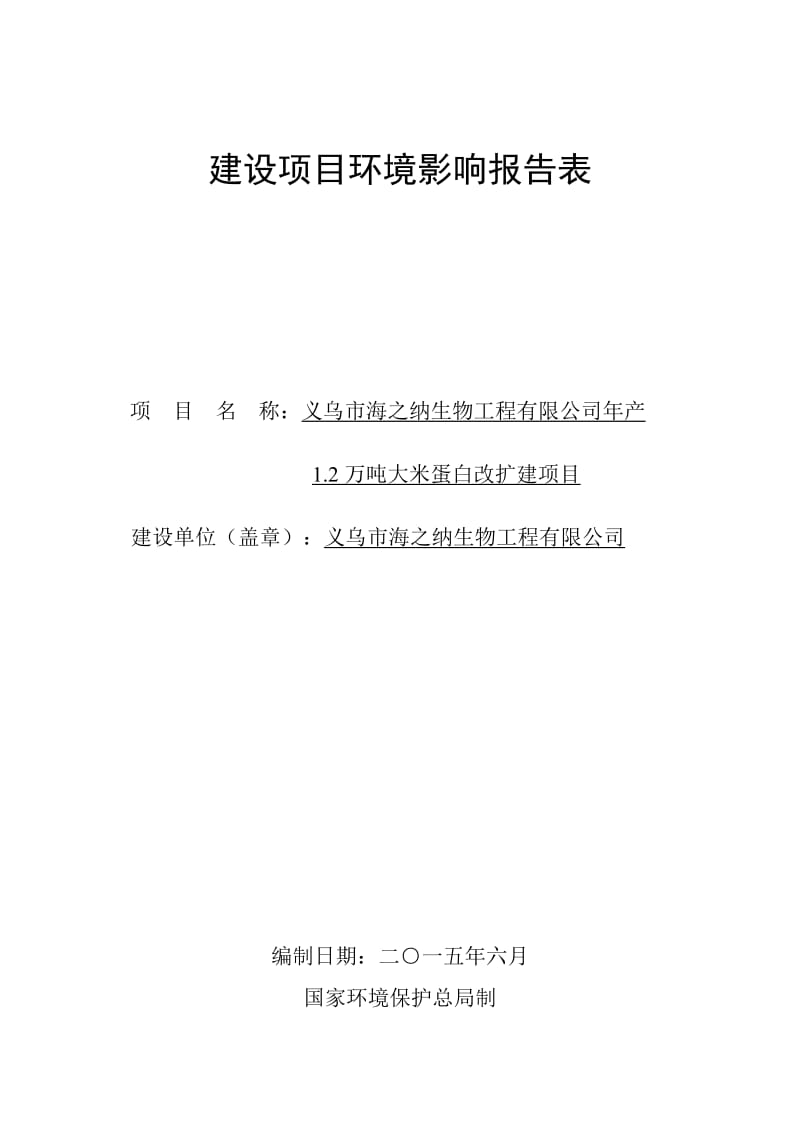 环境影响评价报告公示：海之纳生物工程万大米蛋白改扩建经济技术开发区崇山环评报告.doc_第1页