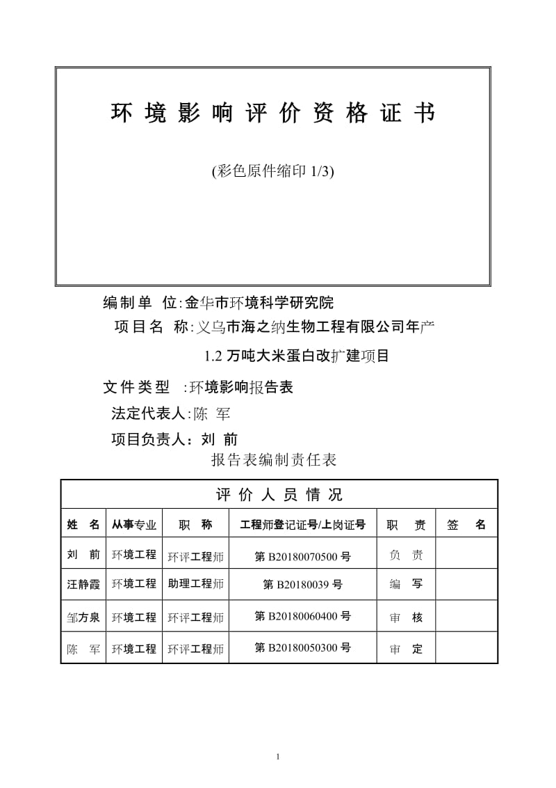 环境影响评价报告公示：海之纳生物工程万大米蛋白改扩建经济技术开发区崇山环评报告.doc_第2页