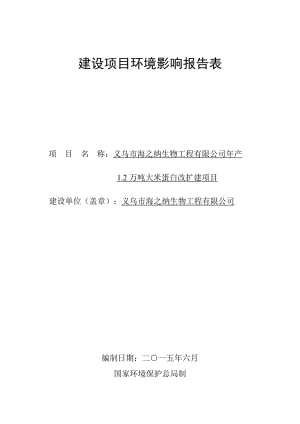 环境影响评价报告公示：海之纳生物工程万大米蛋白改扩建经济技术开发区崇山环评报告.doc