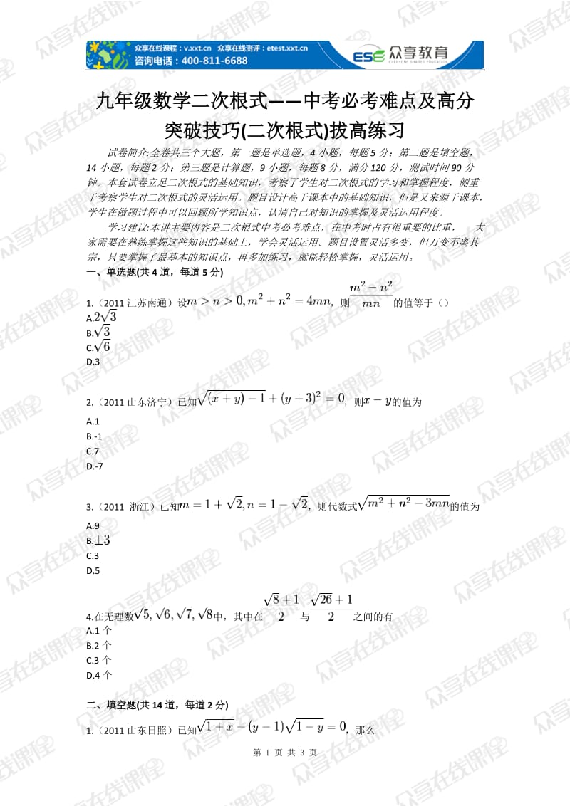 九级数学二次根式——中考必考难点及高分突破技巧二次根式拔高练习.doc_第1页